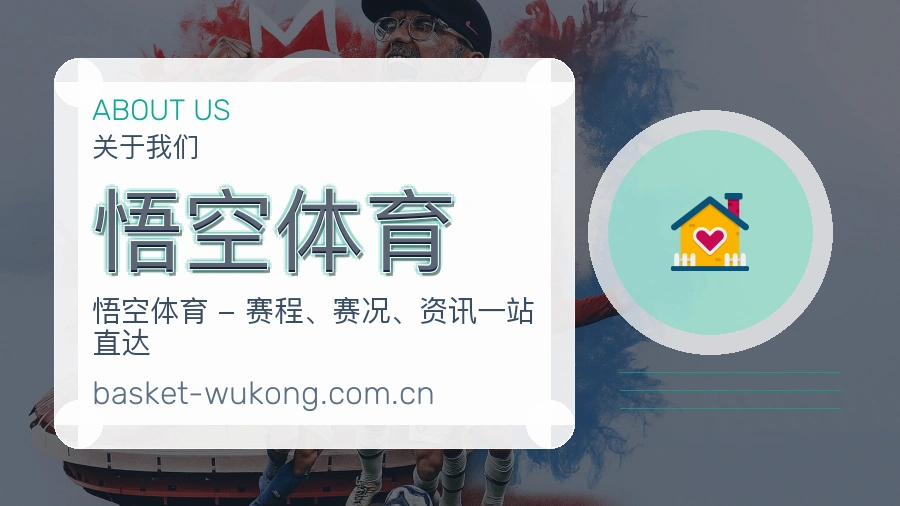 悟空体育关于我们形象图