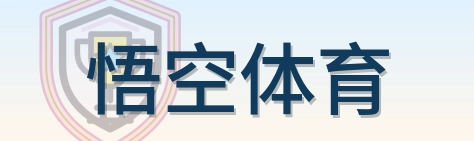 悟空体育 Logo